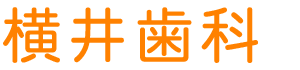 横井歯科